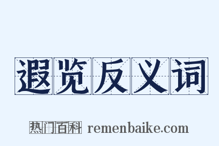 遐览反义词是什么意思的图片